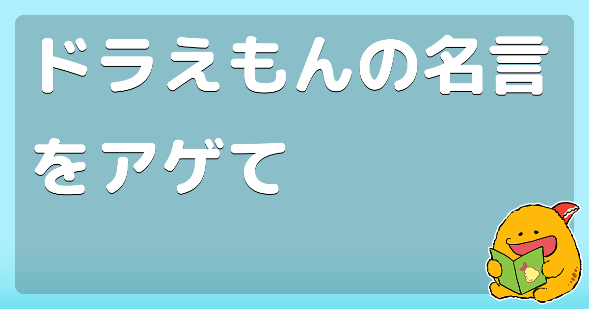ドラえもんの名言をアゲて