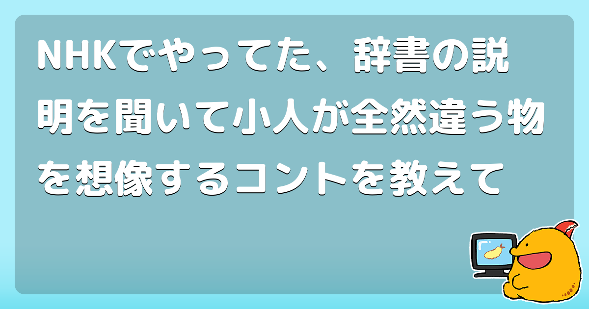 NHKでやってた、辞書の説明を聞いて小人が全然違う物を想像するコントを教えて