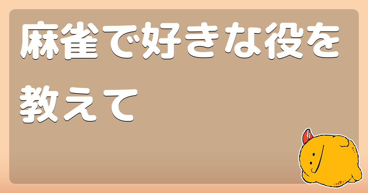 麻雀で好きな役を教えて コロモー