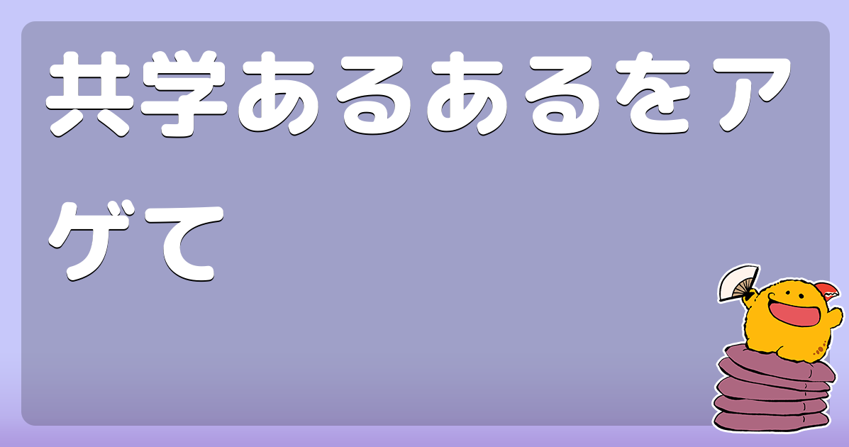 共学あるあるをアゲて コロモー