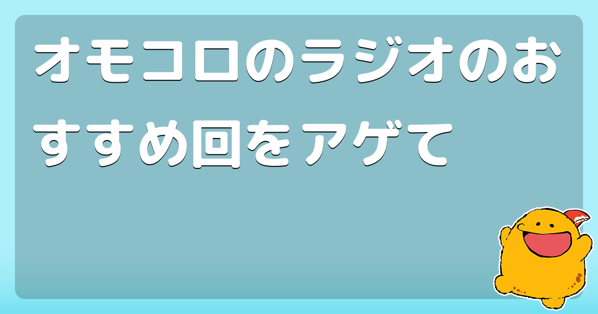 オモコロのラジオのおすすめ回をアゲて 第61回ありスパ 記憶 Part 4 コロモー