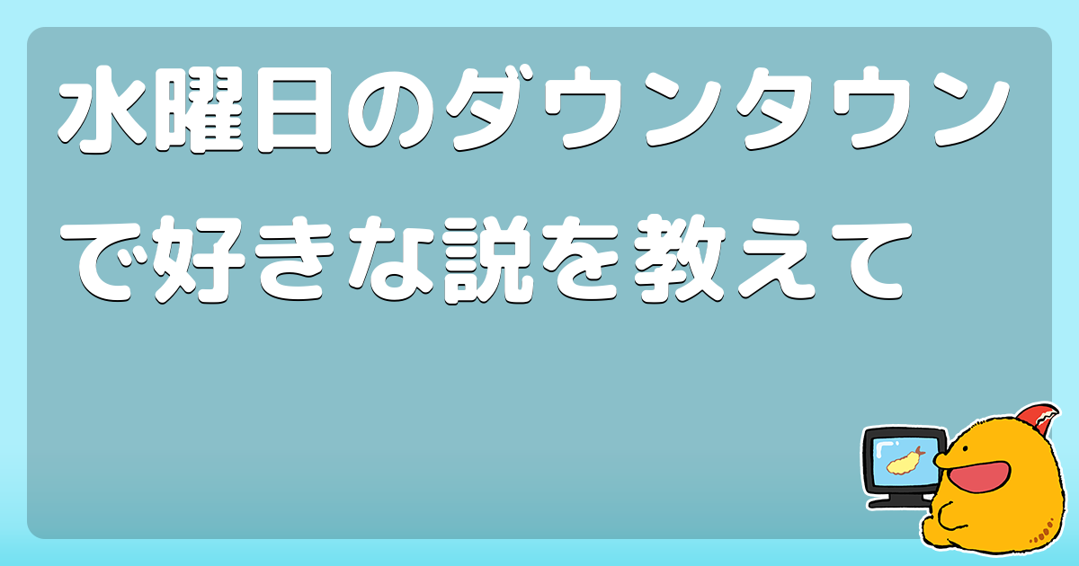 水曜日のダウンタウンで好きな説を教えて コロモー