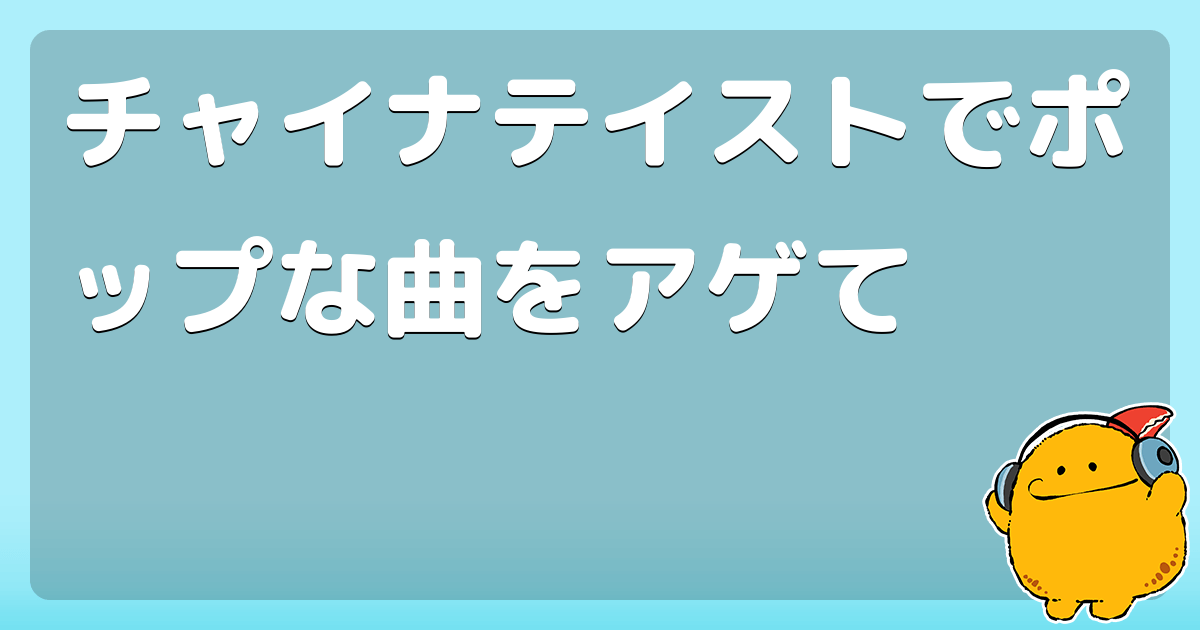 チャイナテイストでポップな曲をアゲて パスピエ チャイナタウン コロモー