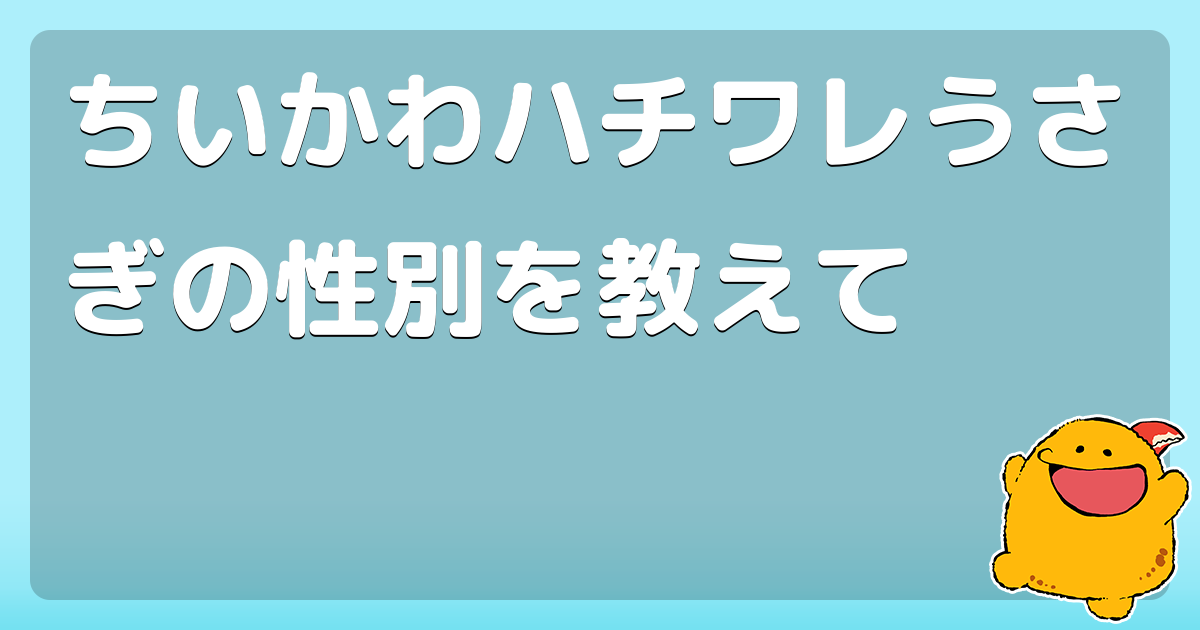 ちいかわ うさぎ ハチワレ だるまになっちゃった 起き上がりこぼし