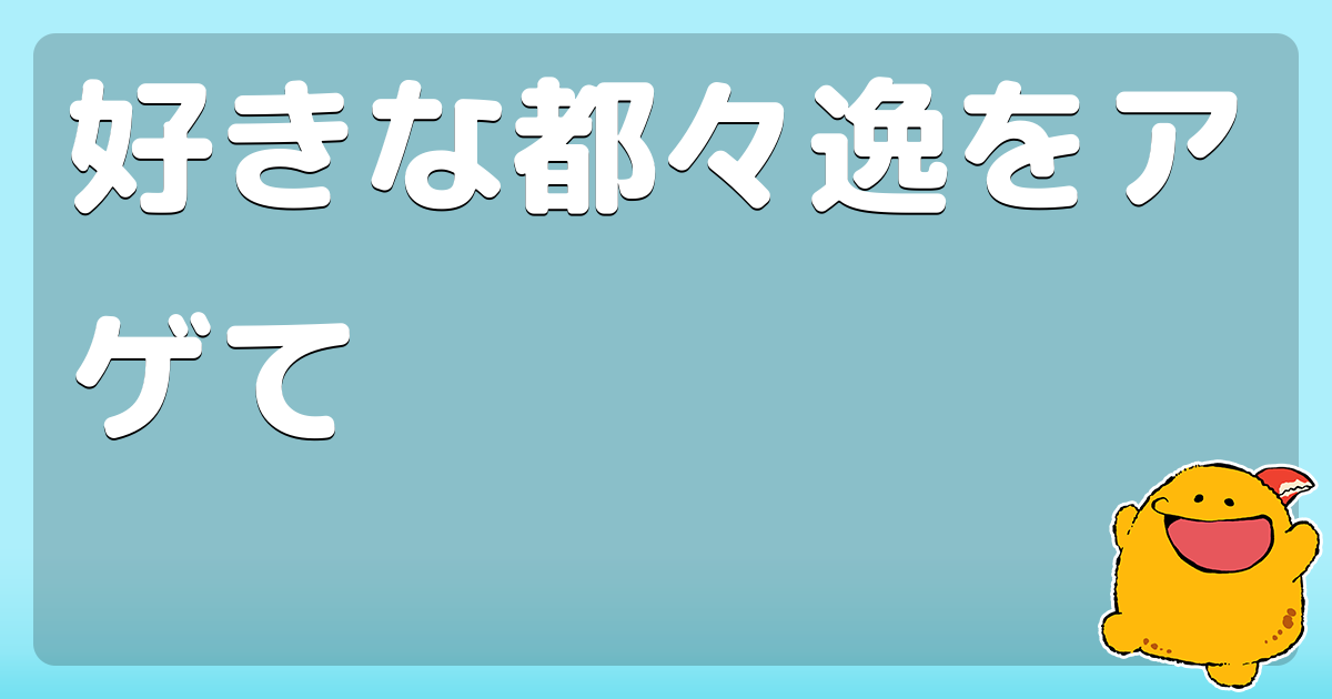 好きな都々逸をアゲて コロモー