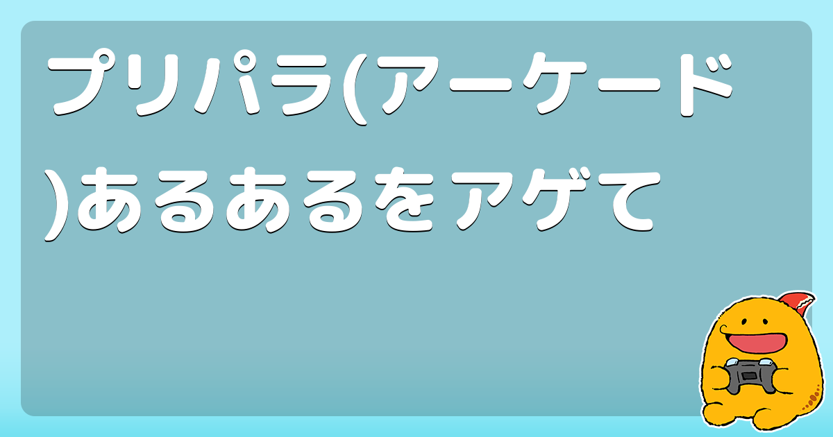 プリパラ アーケード あるあるをアゲて コロモー
