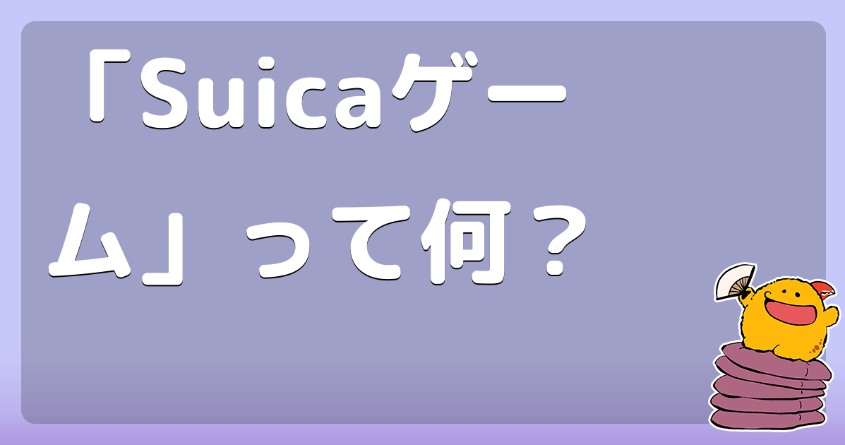 「Suicaゲーム」って何？