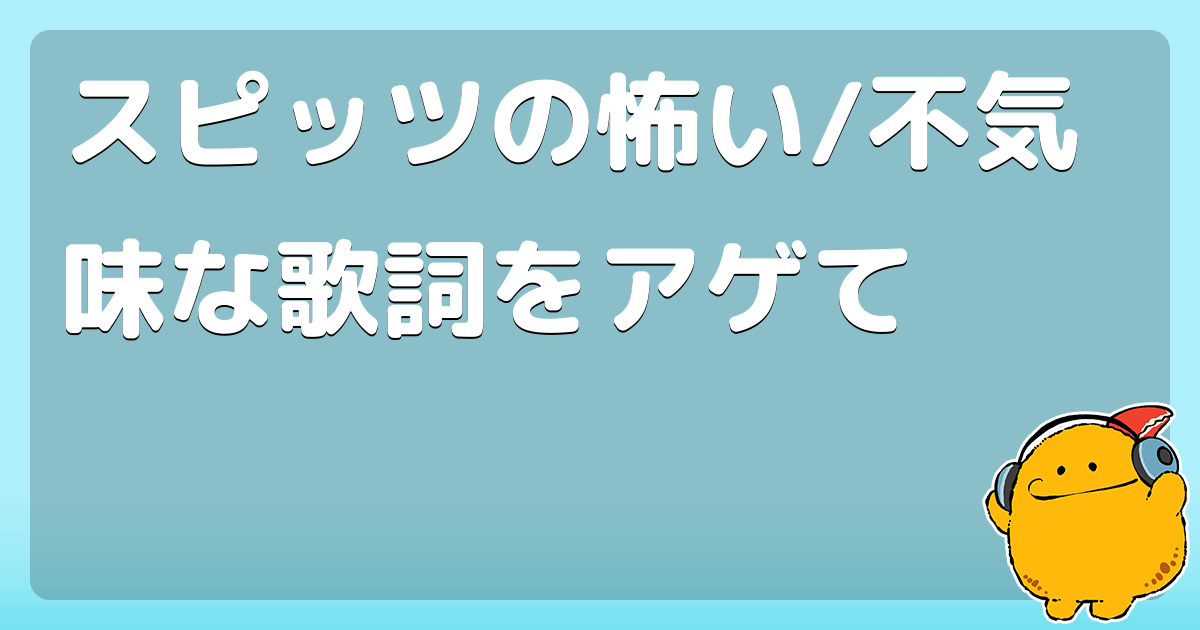 スピッツの怖い 不気味な歌詞をアゲて コロモー
