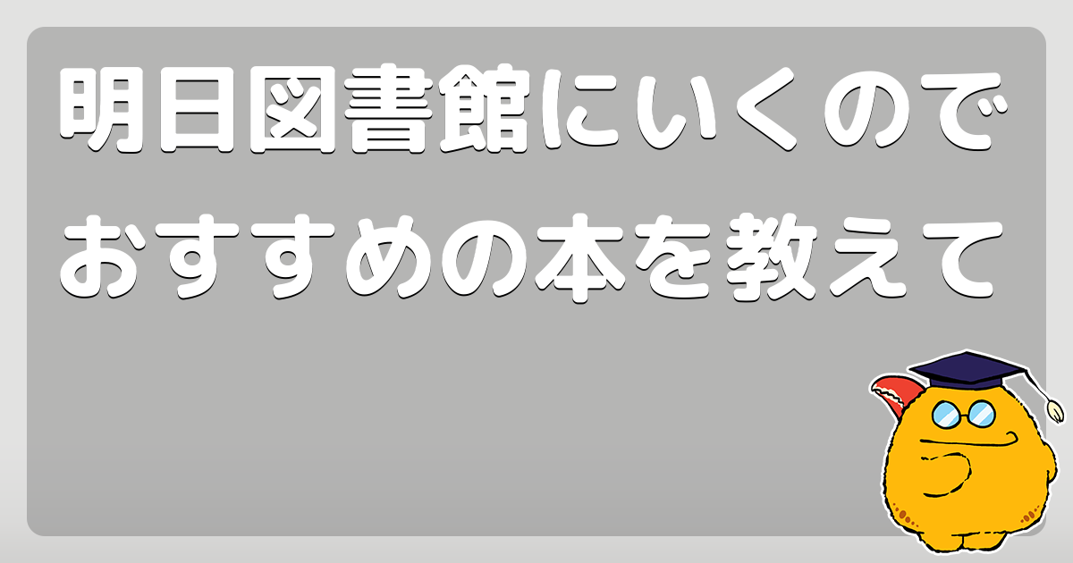 明日図書館にいくのでおすすめの本を教えて