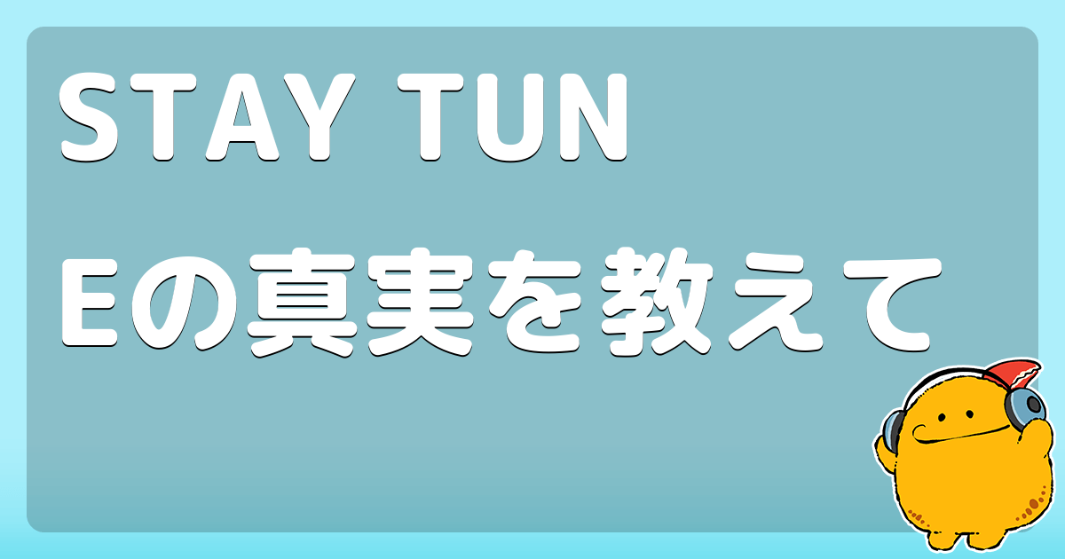 Stay Tuneの真実を教えて コロモー