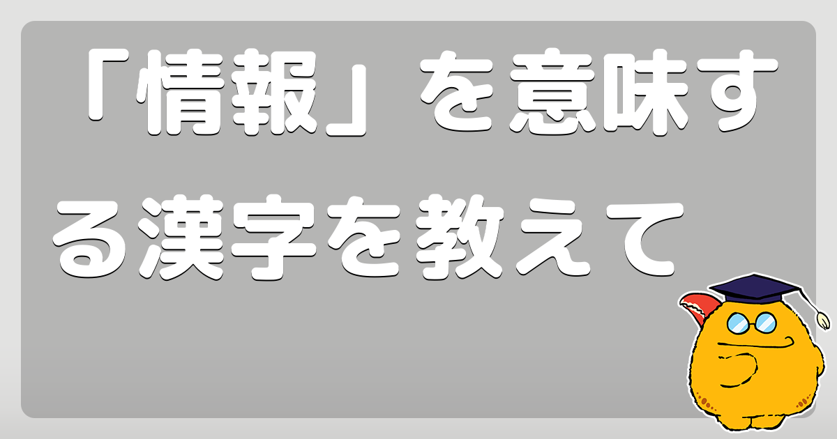 「情報」を意味する漢字を教えて