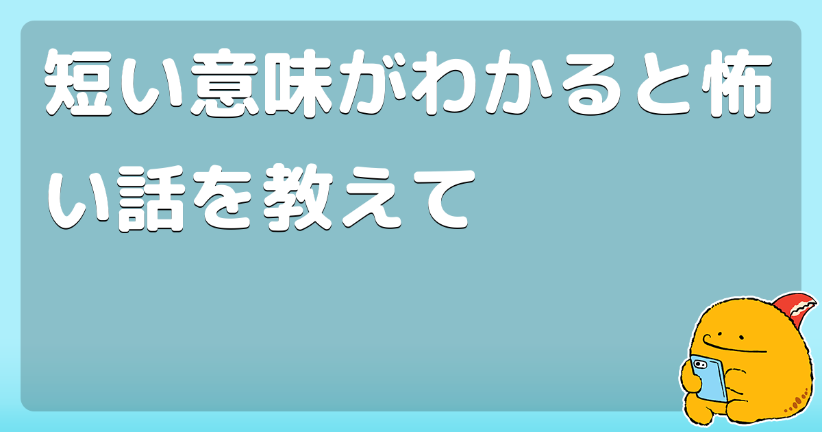 意味がわかると怖い話 短い