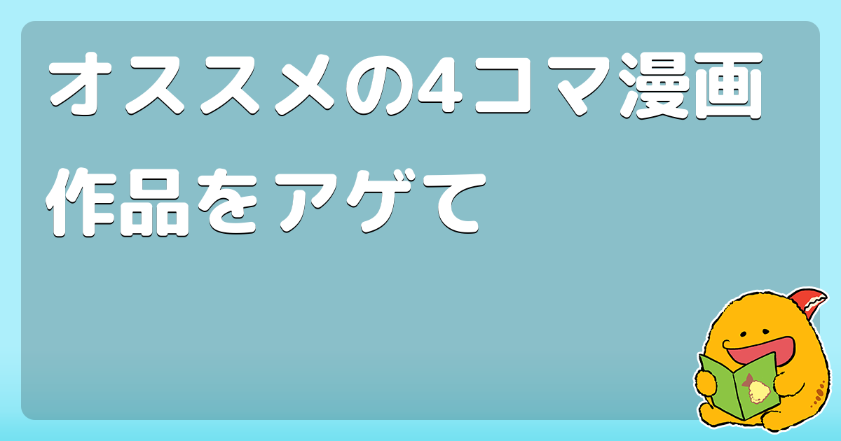 オススメの4コマ漫画作品をアゲて コロモー