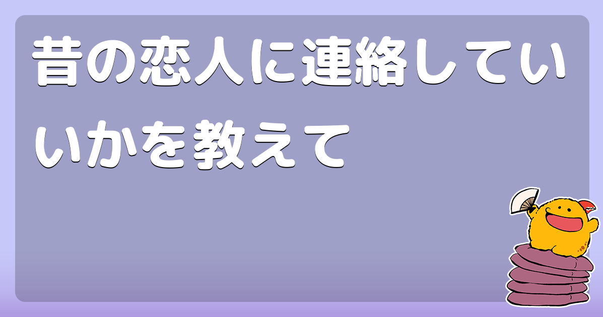 昔の恋人に連絡していいかを教えて - コロモー