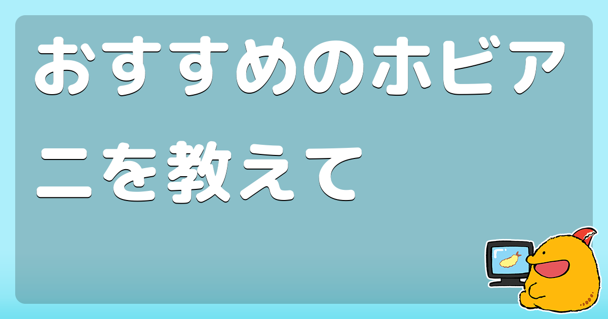 おすすめのホビアニを教えて