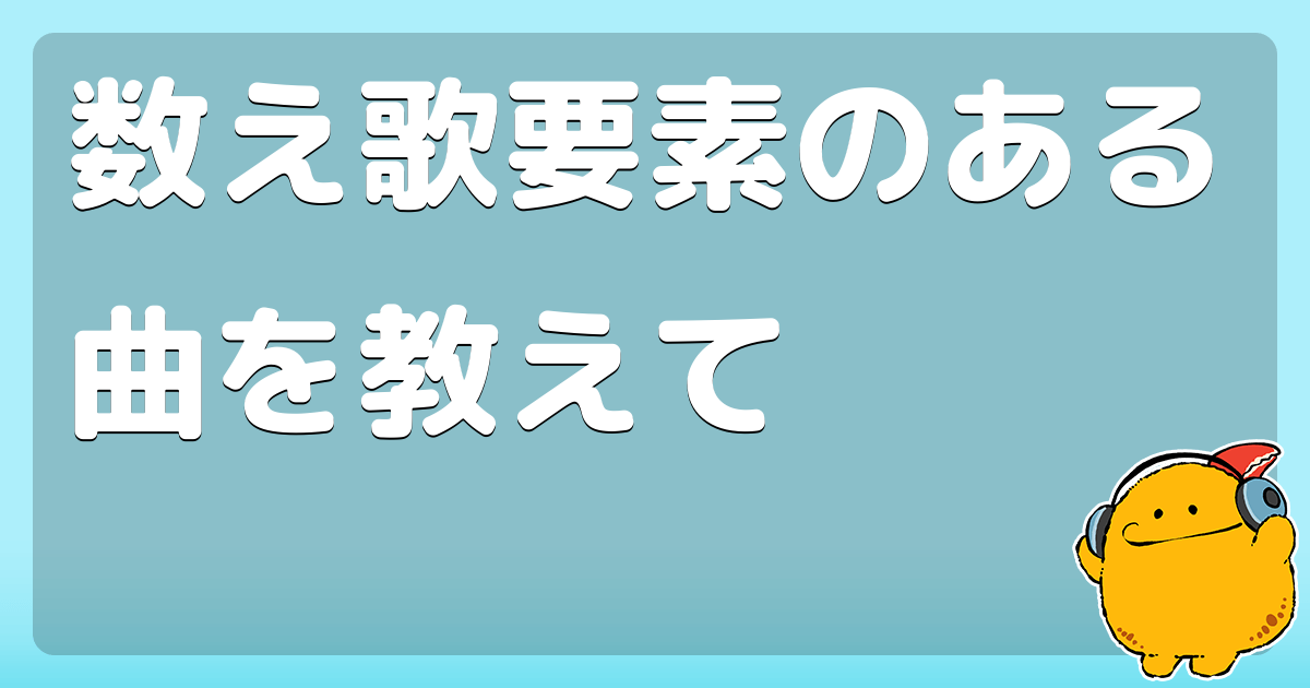 数え歌要素のある曲を教えて コロモー