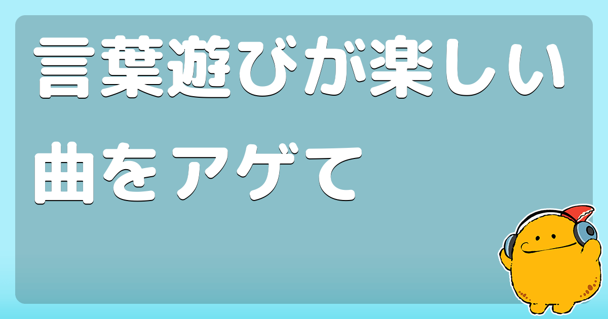 言葉遊びが楽しい曲をアゲて Youtu Be Jh27gc6ql5g コロモー