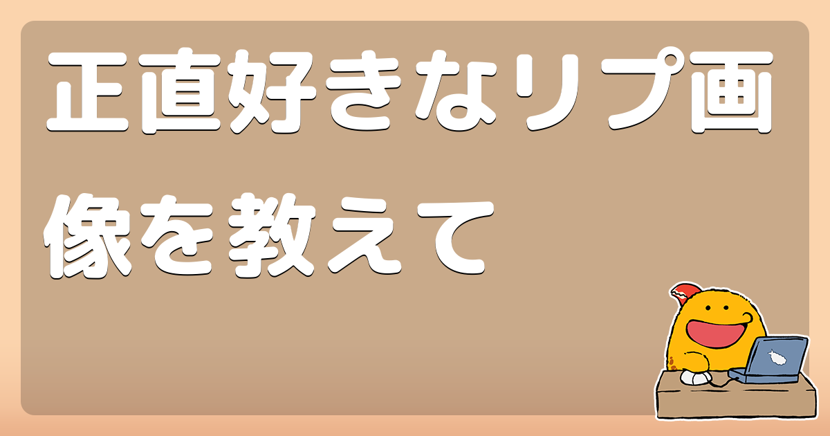 正直好きなリプ画像を教えて コロモー