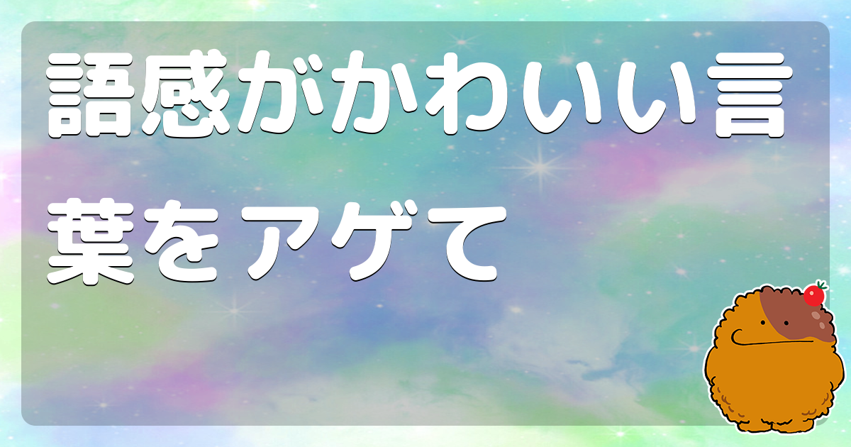 語感がかわいい言葉をアゲて - コロモー