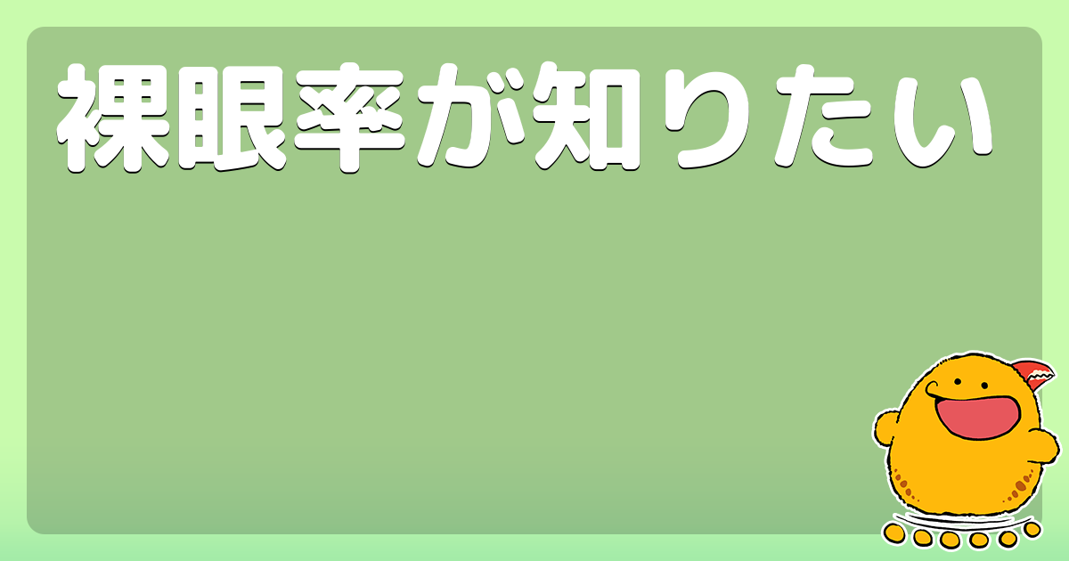 裸眼率が知りたい