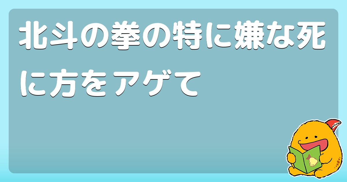 北斗の拳の特に嫌な死に方をアゲて