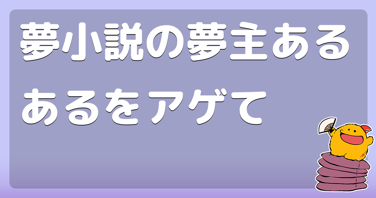 夢小説の夢主あるあるをアゲて コロモー
