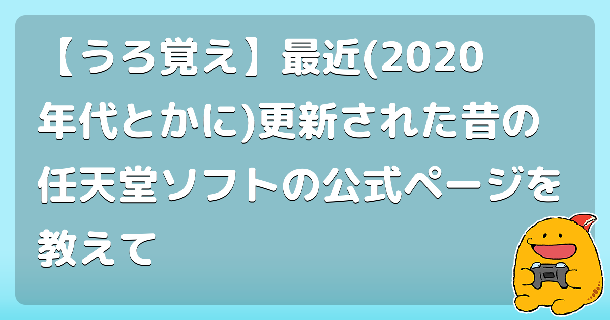 【うろ覚え】最近(2020年代とかに)更新された昔の任天堂ソフトの公式ページを教えて