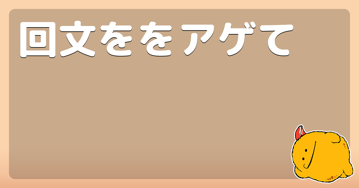 回文ををアゲて