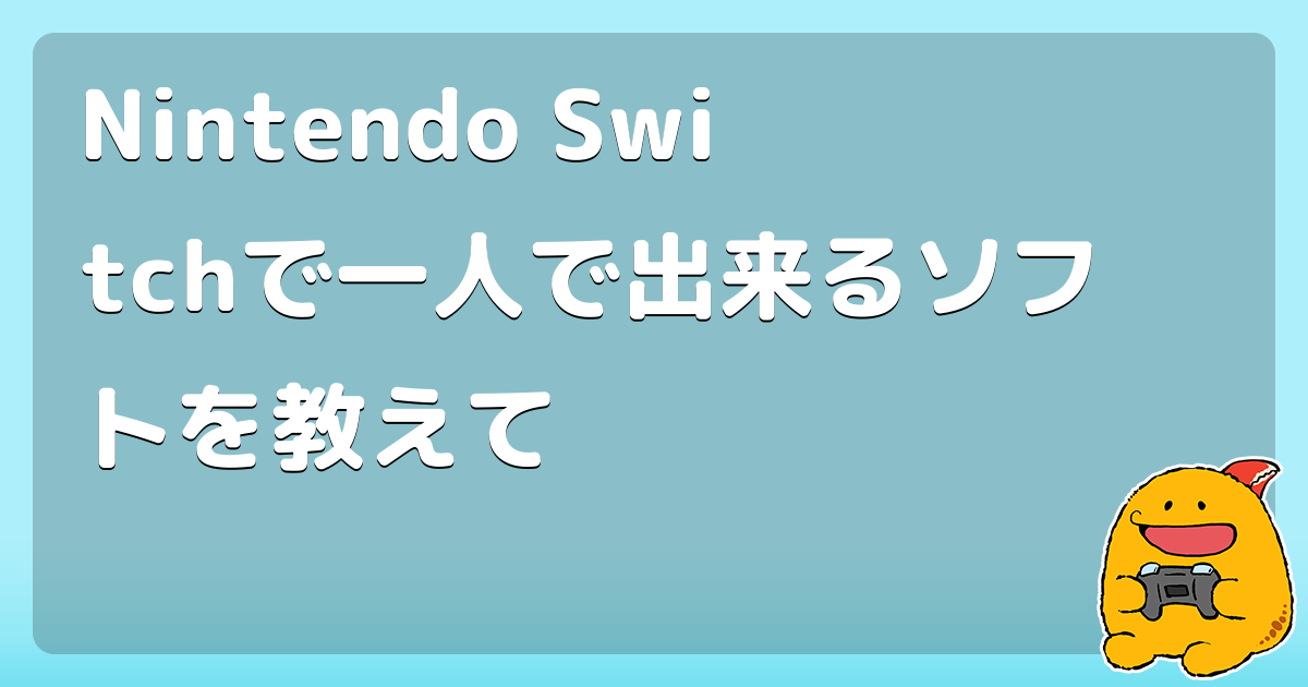 Nintendo Switchで一人で出来るソフトを教えて