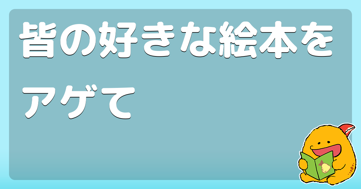 皆の好きな絵本をアゲて