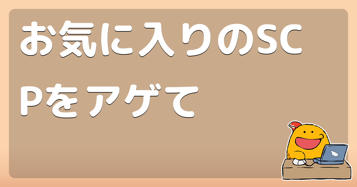 お気に入りのscpをアゲて コロモー