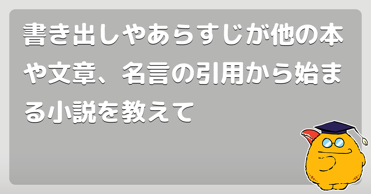書き出しやあらすじが他の本や文章 名言の引用から始まる小説を教えて コロモー