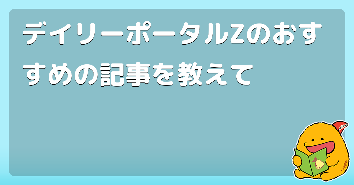 デイリーポータルzのおすすめの記事を教えて コロモー