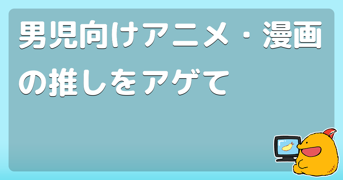 男児向けアニメ 漫画の推しをアゲて コロモー