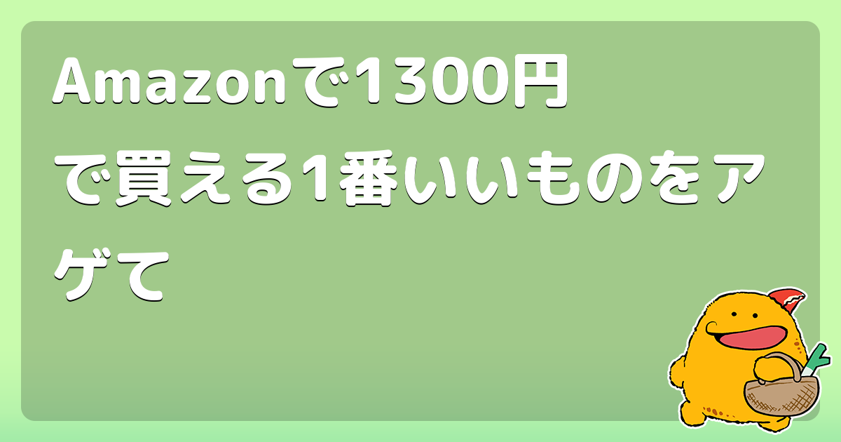 Amazonで1300円で買える1番いいものをアゲて コロモー