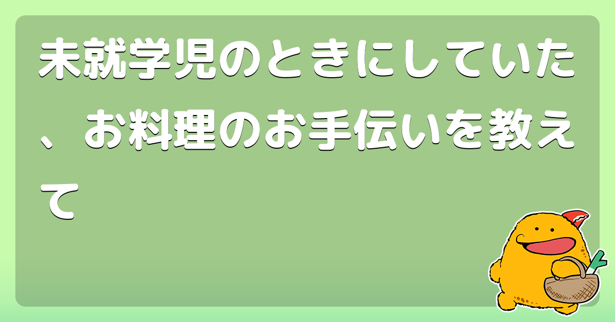 未就学児のときにしていた、お料理のお手伝いを教えて