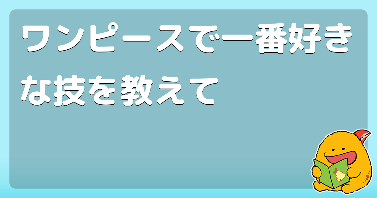ワンピースで一番好きな技を教えて コロモー