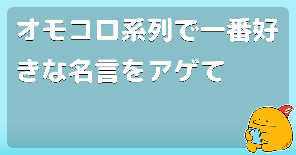 オモコロ系列で一番好きな名言をアゲて コロモー