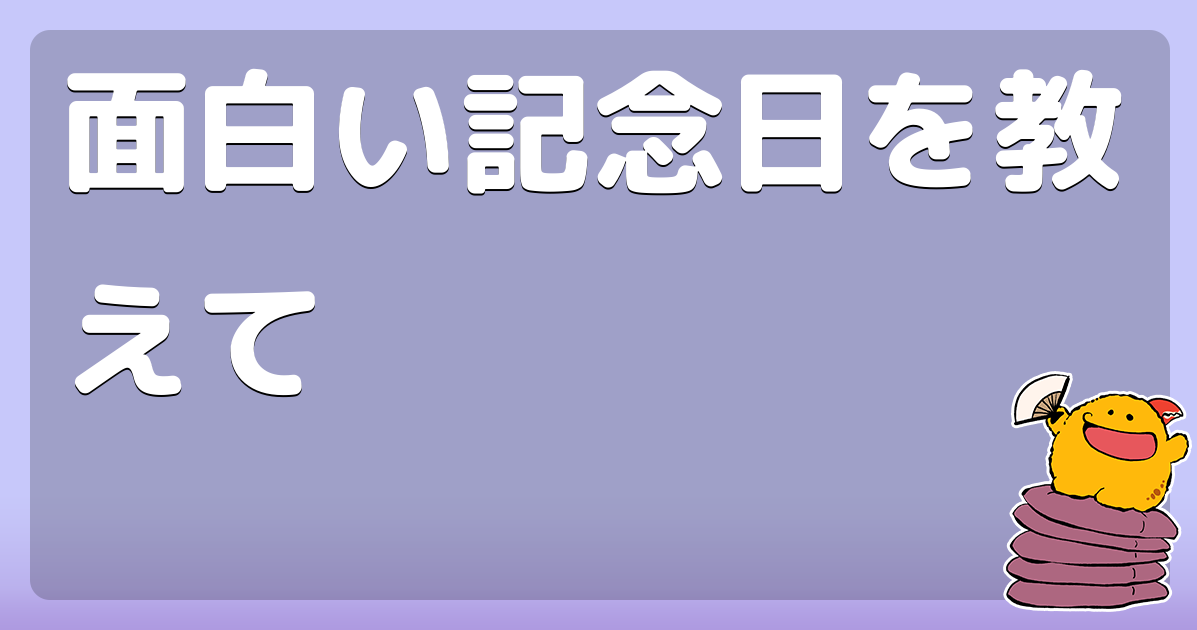 面白い記念日を教えて