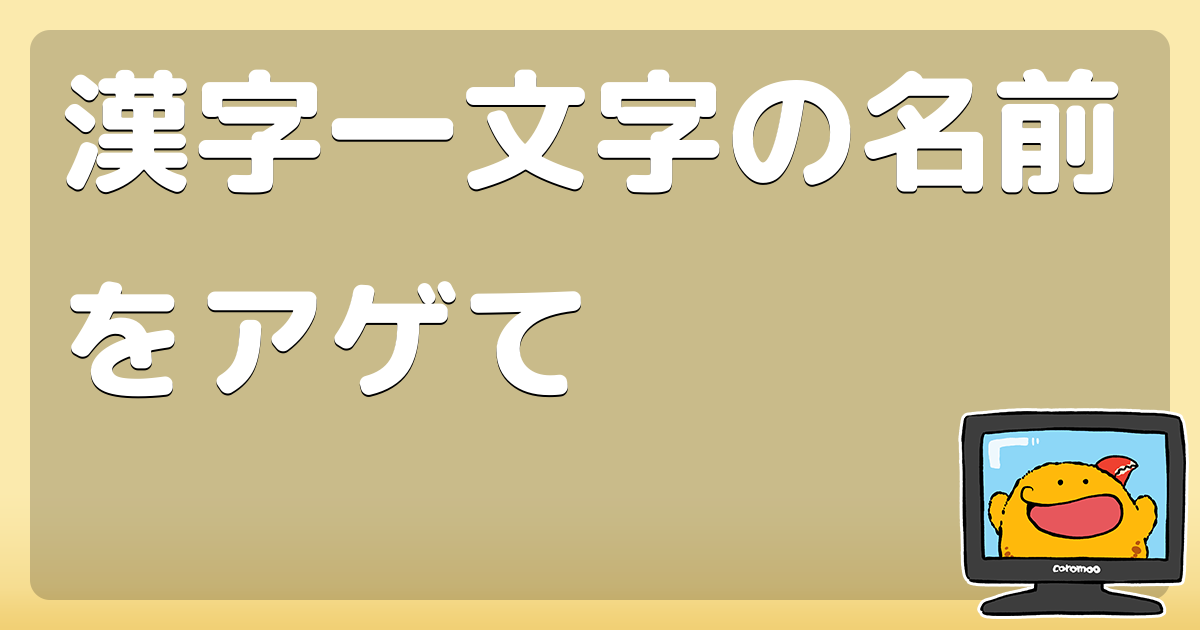 漢字一文字の名前をアゲて コロモー