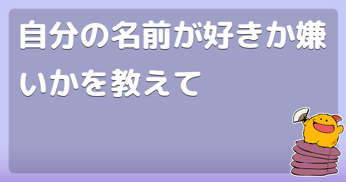 あなたの本名 好き 嫌い コロモー