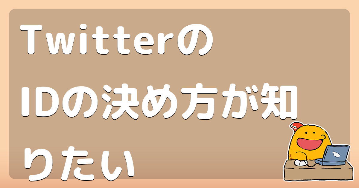 Twitterのidの決め方が知りたい コロモー