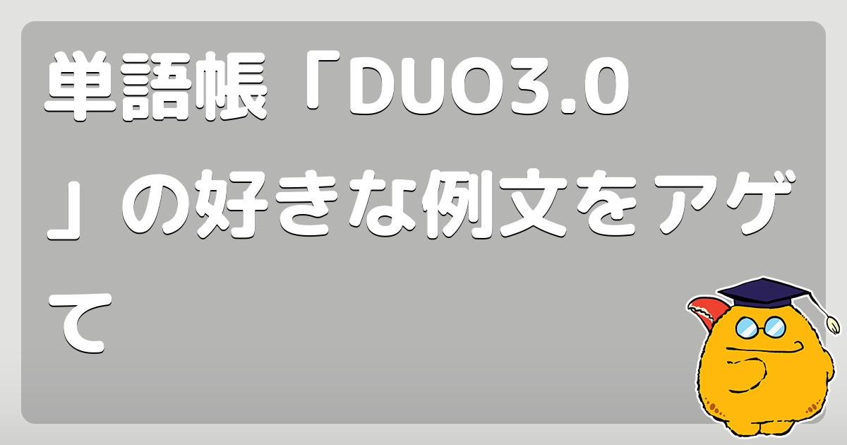 単語帳「DUO3.0」の好きな例文をアゲて