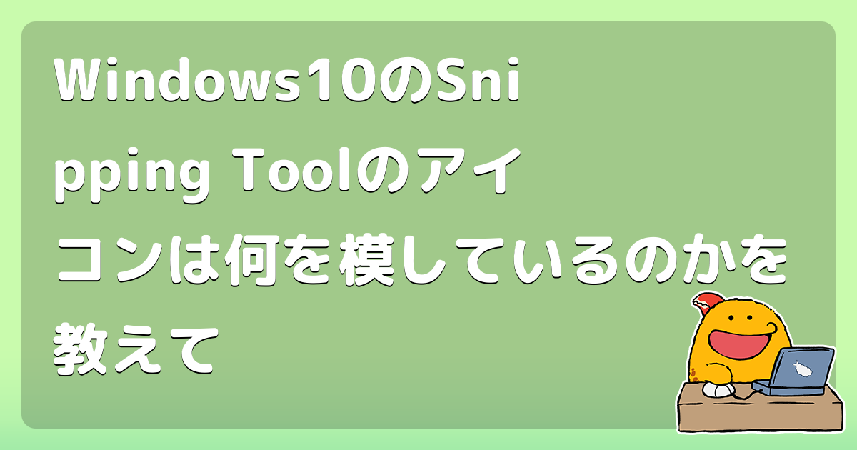 Windows10のSnipping Toolのアイコンは何を模しているのかを教えて