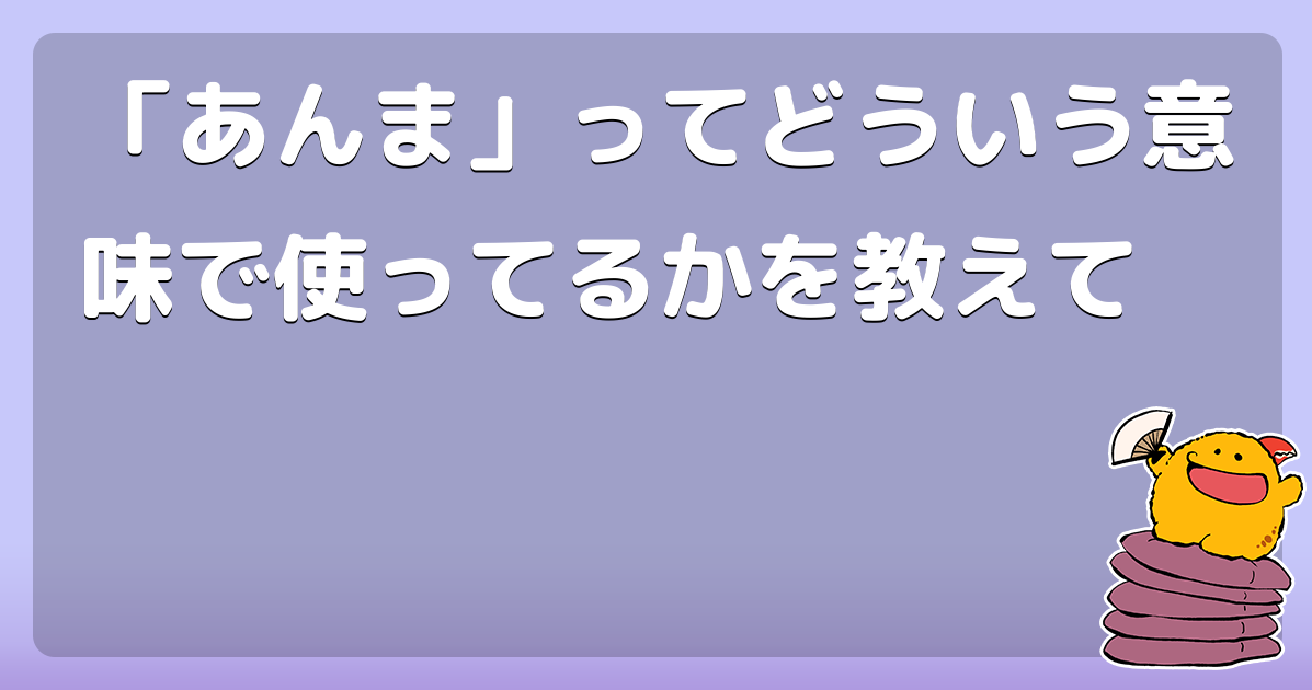 あんまり あまり | 余りあまり使い分け – ZCDC