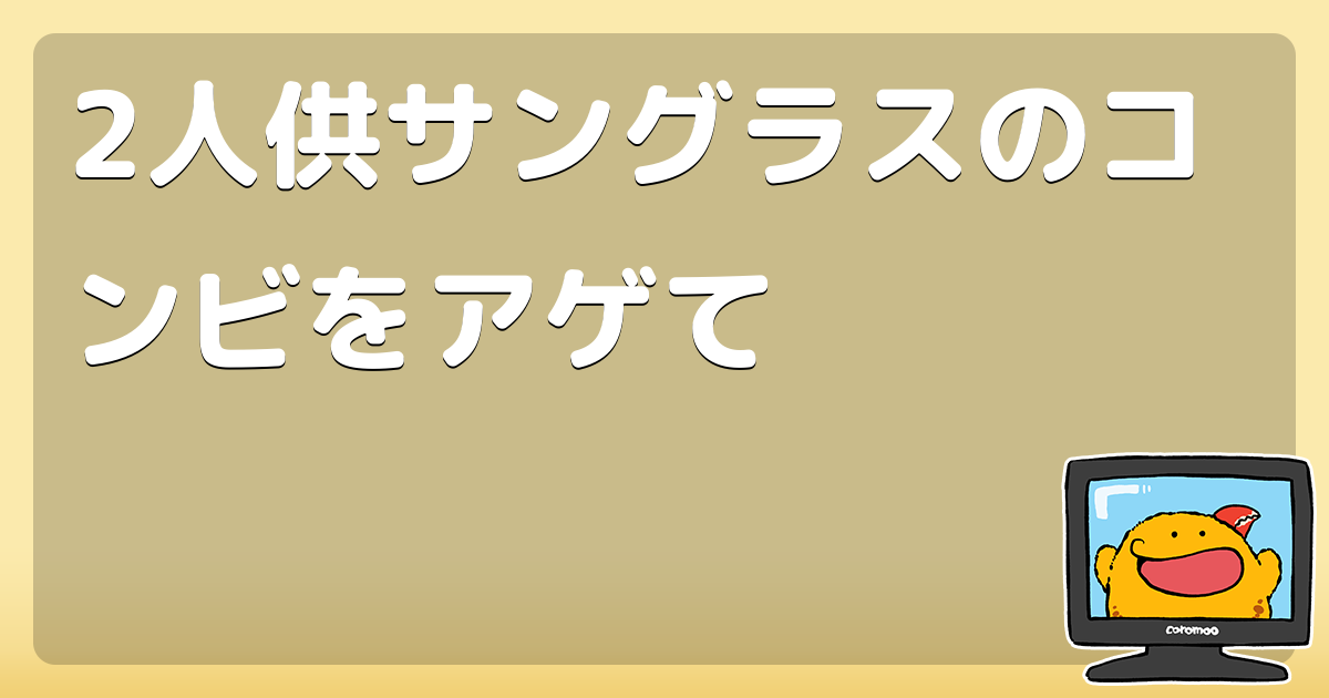 2人供サングラスのコンビをアゲて
