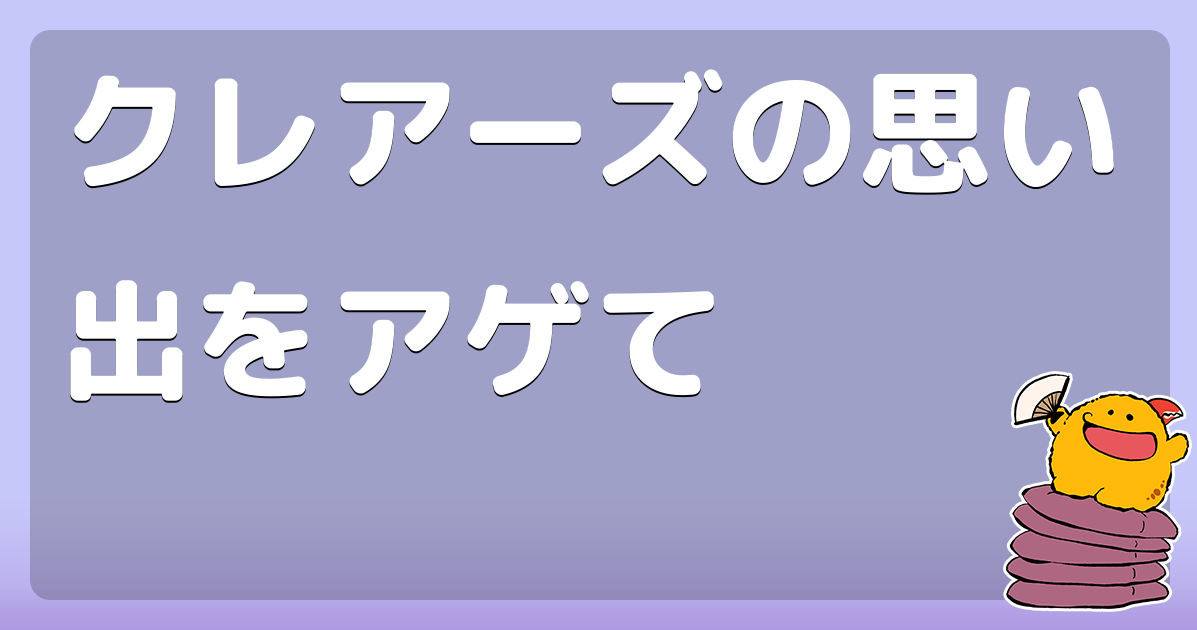 クレアーズの思い出をアゲて コロモー