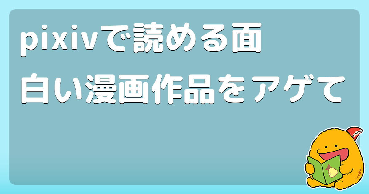 Pixivで読める面白い漫画作品をアゲて コロモー Pixivで読める面白い漫画作品をアゲて コロモー