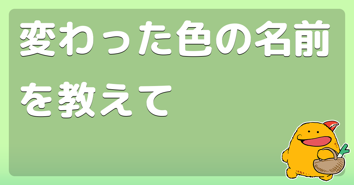 変わった色の名前を教えて コロモー