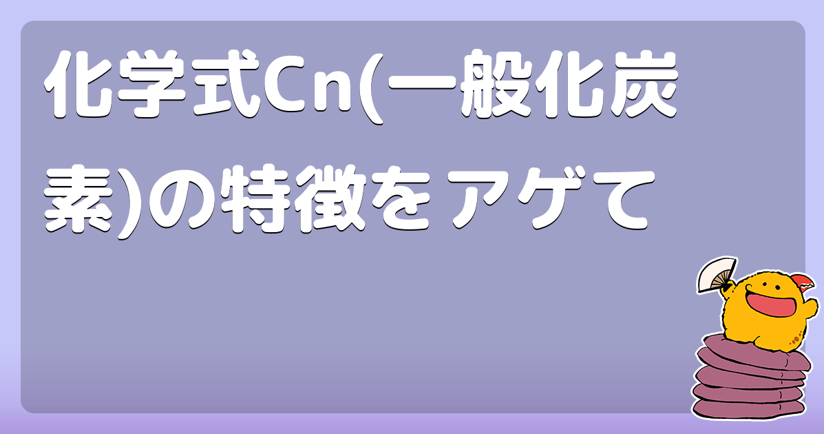化学式Cn(一般化炭素)の特徴をアゲて